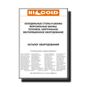 HICOLD equipment catalog бренда HICOLD