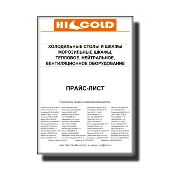 Прайс-лист на оборудование от производителя HICOLD